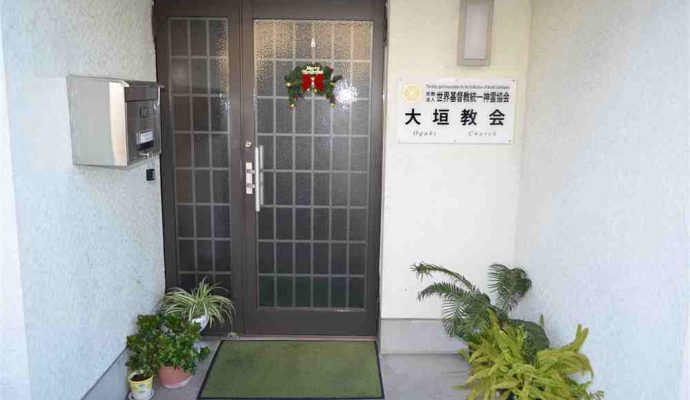 大垣家庭教会
